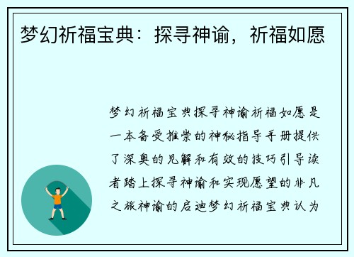 梦幻祈福宝典：探寻神谕，祈福如愿