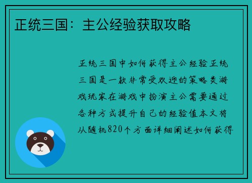 正统三国：主公经验获取攻略