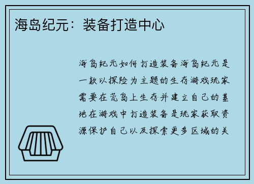 海岛纪元：装备打造中心