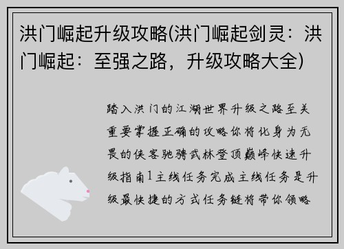洪门崛起升级攻略(洪门崛起剑灵：洪门崛起：至强之路，升级攻略大全)