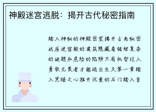 神殿迷宫逃脱：揭开古代秘密指南
