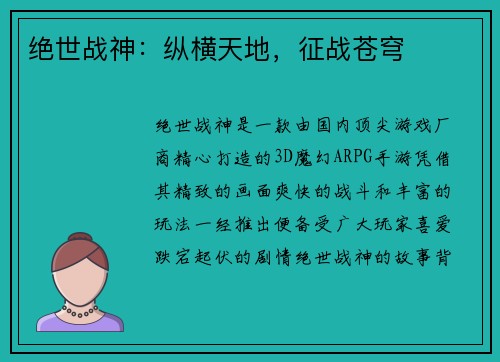 绝世战神：纵横天地，征战苍穹