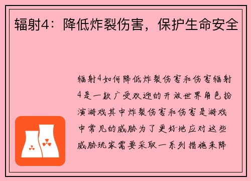 辐射4：降低炸裂伤害，保护生命安全