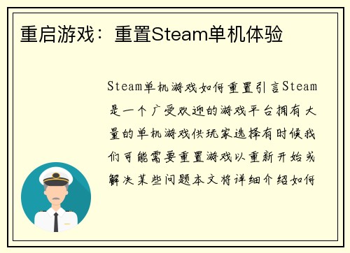 重启游戏：重置Steam单机体验