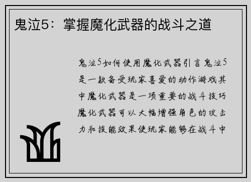 鬼泣5：掌握魔化武器的战斗之道
