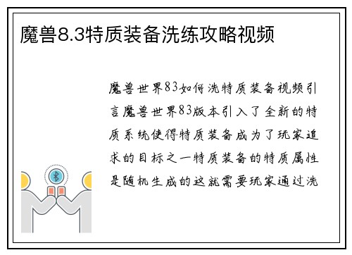 魔兽8.3特质装备洗练攻略视频