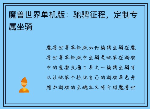 魔兽世界单机版：驰骋征程，定制专属坐骑