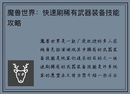 魔兽世界：快速刷稀有武器装备技能攻略