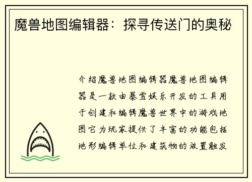 魔兽地图编辑器：探寻传送门的奥秘