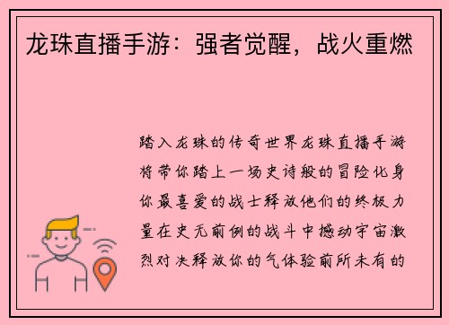 龙珠直播手游：强者觉醒，战火重燃